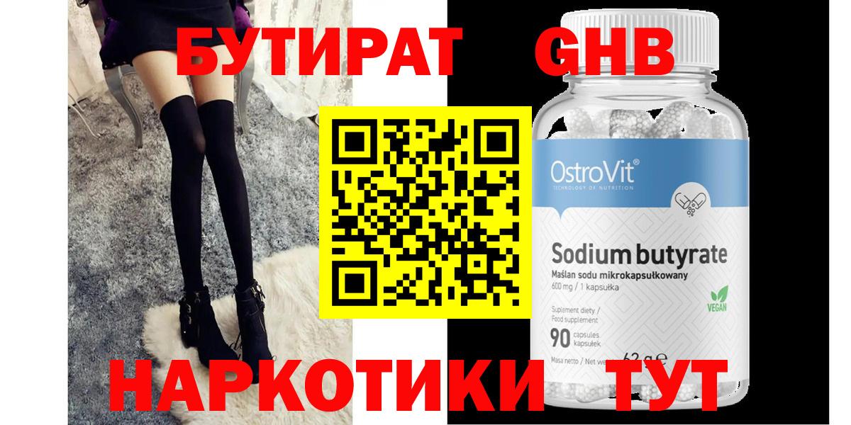 БУТИРАТ  Вход с VPN  Асино  БУТИРАТ Butirat 