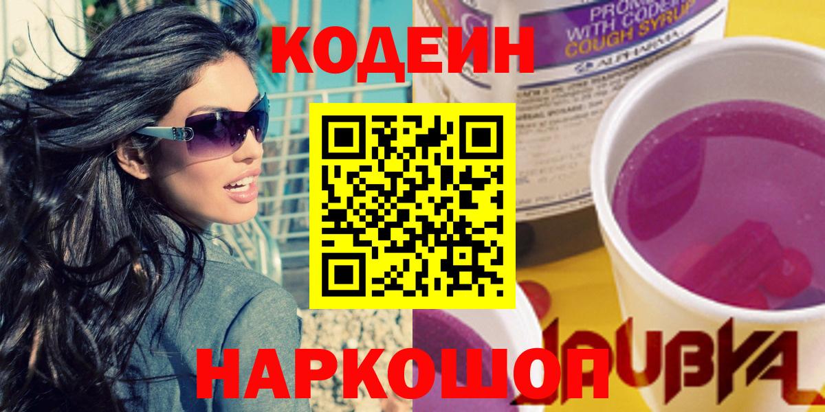 Кодеин Purple Drank  Codein напиток Lean (лин)  Асино  Вход с VPN 