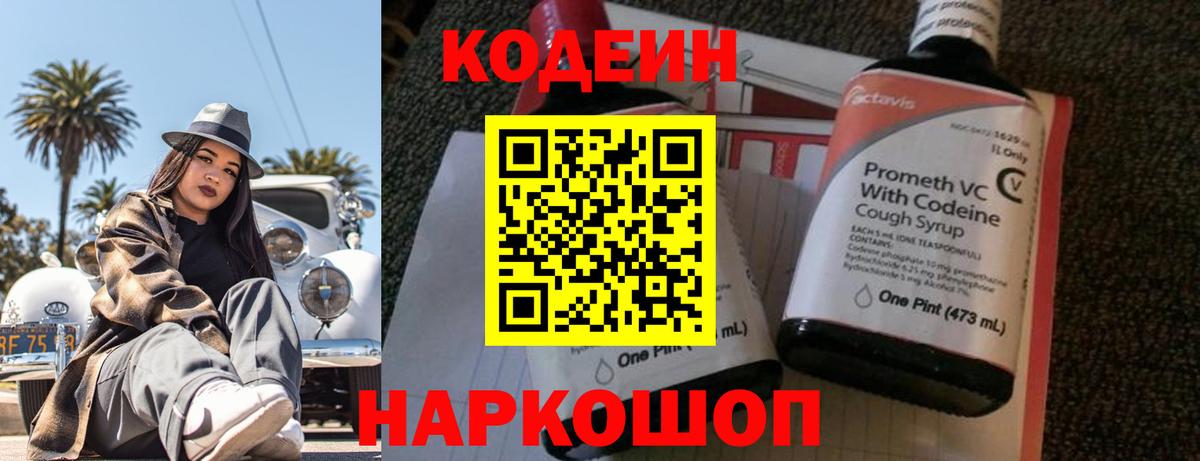 Codein напиток Lean (лин) Асино